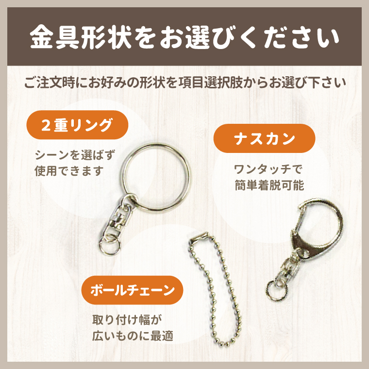 キーホルダーの金具形状は2重リング ナスカン ボールチェーンからお選びいただけます