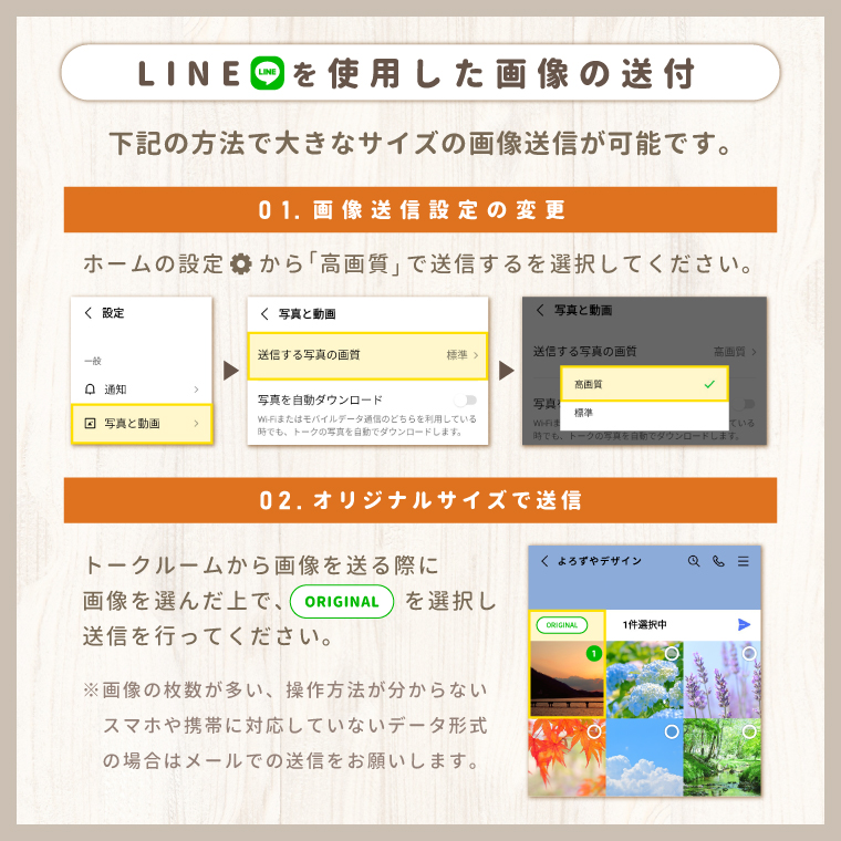 LINEから画像送付を行う場合は画像送信設定や画像のオリジナルサイズ送信機能をお使いください