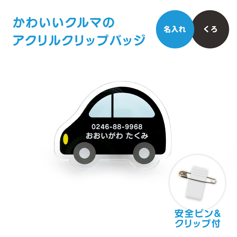 名入れ かわいい オリジナル クリップ バッジ ( くるま ) 名前 名前