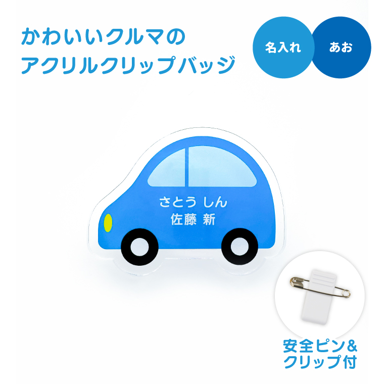 くるま 水色＊さやたぐ   お名前タグ 名入れ かわいい オリジナル クリップ バッジ ( くるま ) 名前 名前