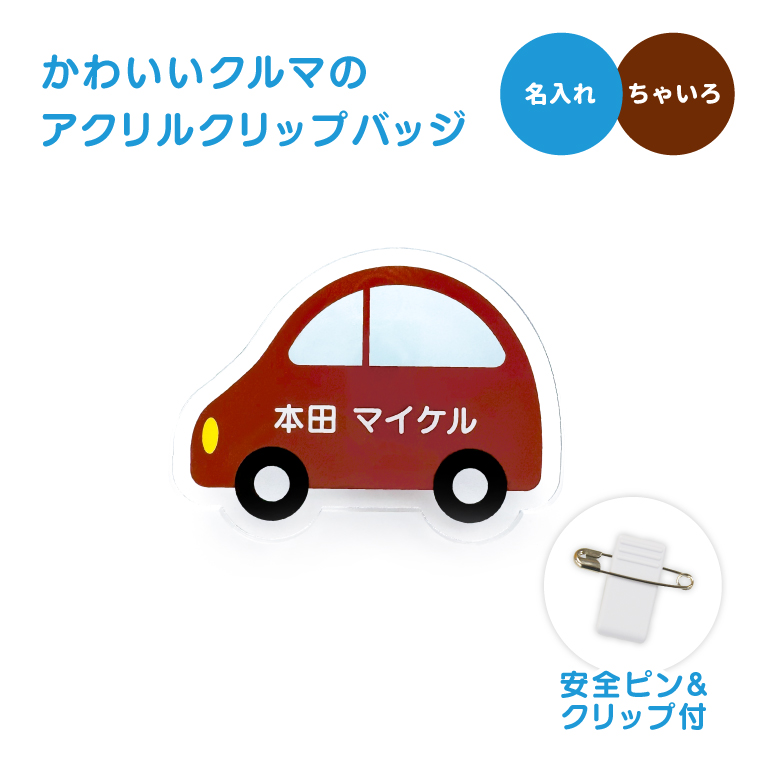 名入れ かわいい オリジナル クリップ バッジ ( くるま ) 名前 名前