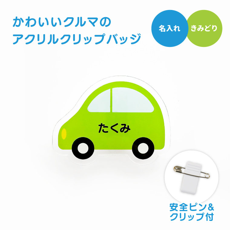 名入れ かわいい オリジナル クリップ バッジ ( くるま ) 名前 名前