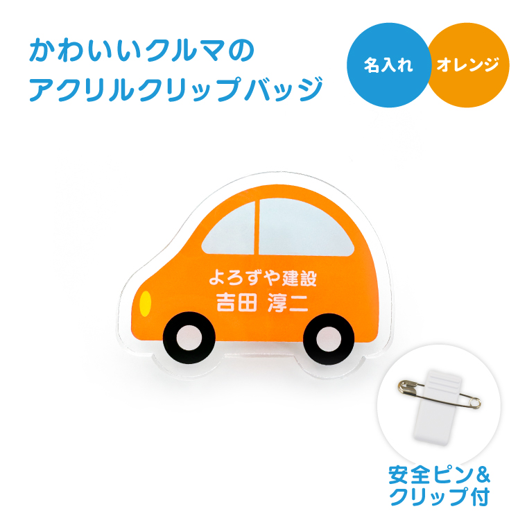 名入れ かわいい オリジナル クリップ バッジ ( くるま ) 名前 名前