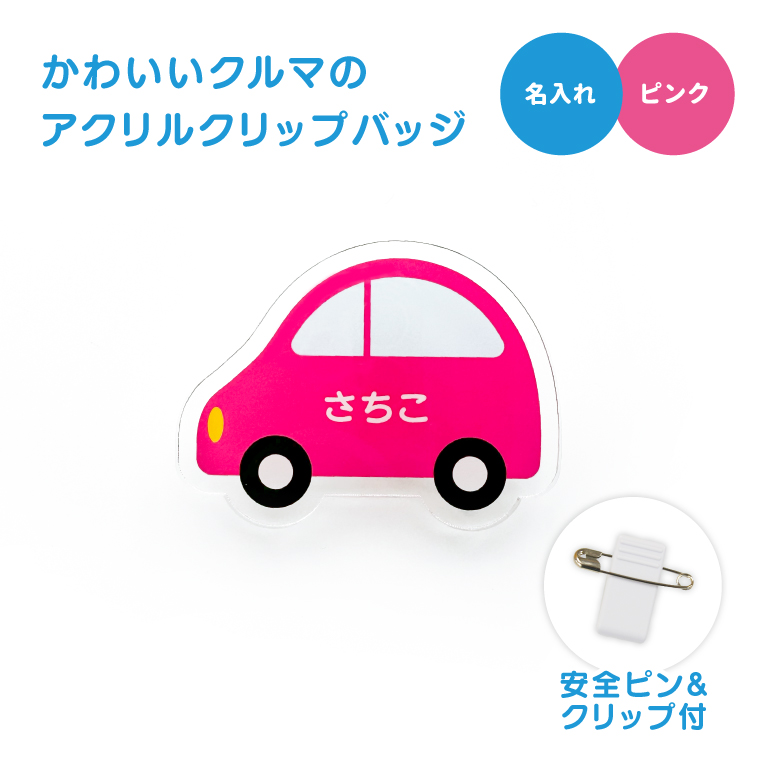名入れ かわいい オリジナル クリップ バッジ ( くるま ) 名前 名前
