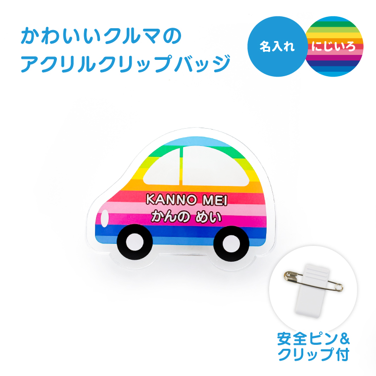 名入れ かわいい オリジナル クリップ バッジ ( くるま ) 名前 名前