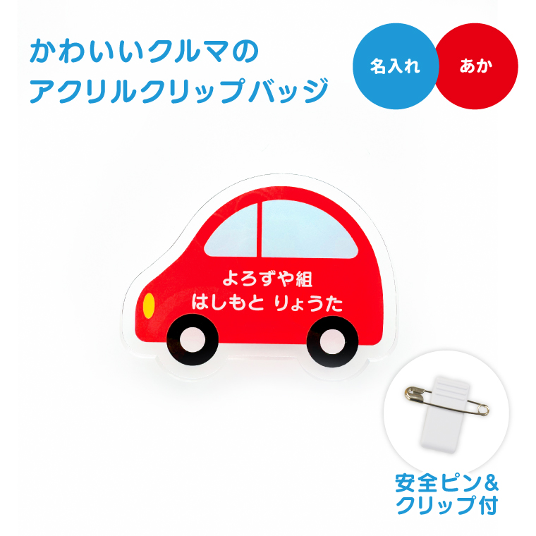 名入れ かわいい オリジナル クリップ バッジ ( くるま ) 名前 名前