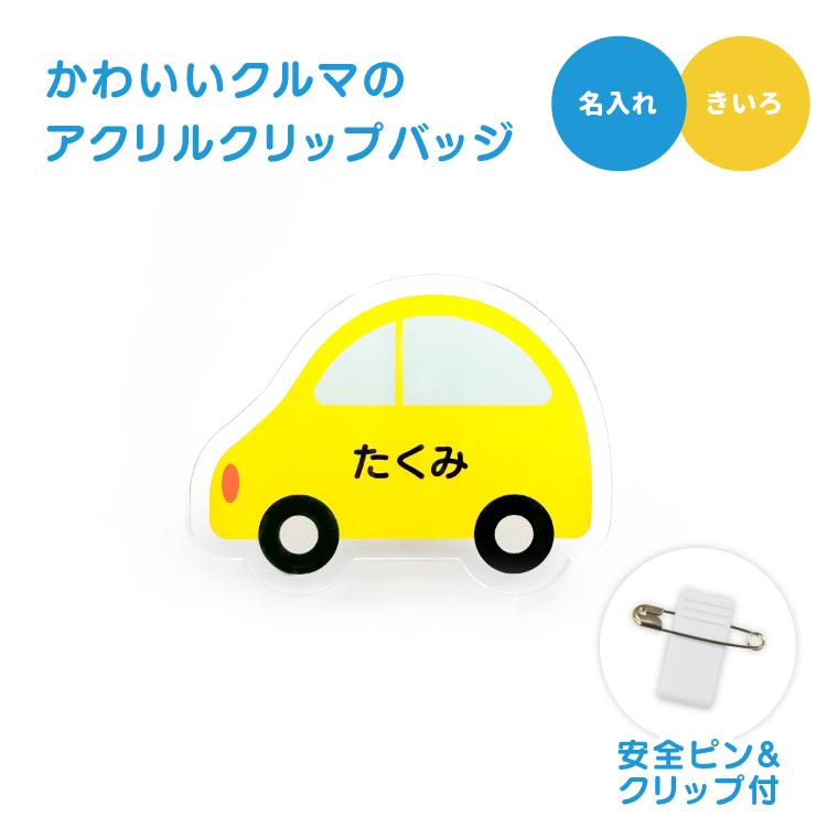 名入れ かわいい オリジナル クリップ バッジ ( くるま ) 名前 名前