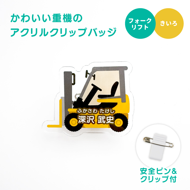 名入れ かわいい オリジナル クリップ バッジ ( 重機 ) 名前 名前入り