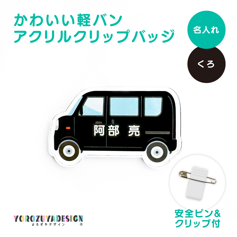 名入れ かわいい オリジナル クリップ バッジ ( 軽バン ) 名前 名前