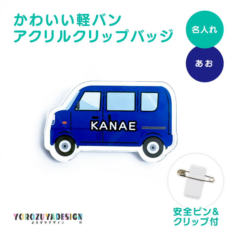 名入れ かわいい オリジナル クリップ バッジ ( 軽バン ) 名前 名前