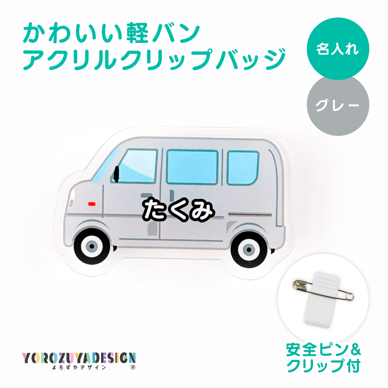 名入れ かわいい オリジナル クリップ バッジ ( 軽バン ) 名前 名前