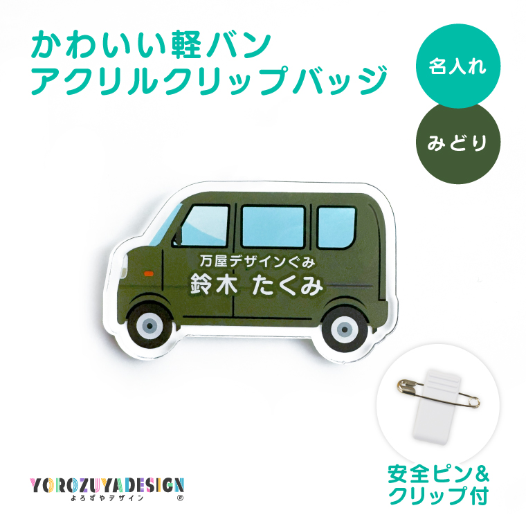 名入れ かわいい オリジナル クリップ バッジ ( 軽バン ) 名前 名前