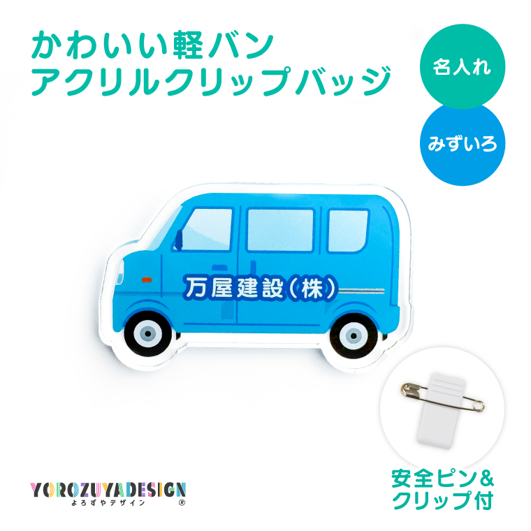名入れ かわいい オリジナル クリップ バッジ ( 軽バン ) 名前 名前