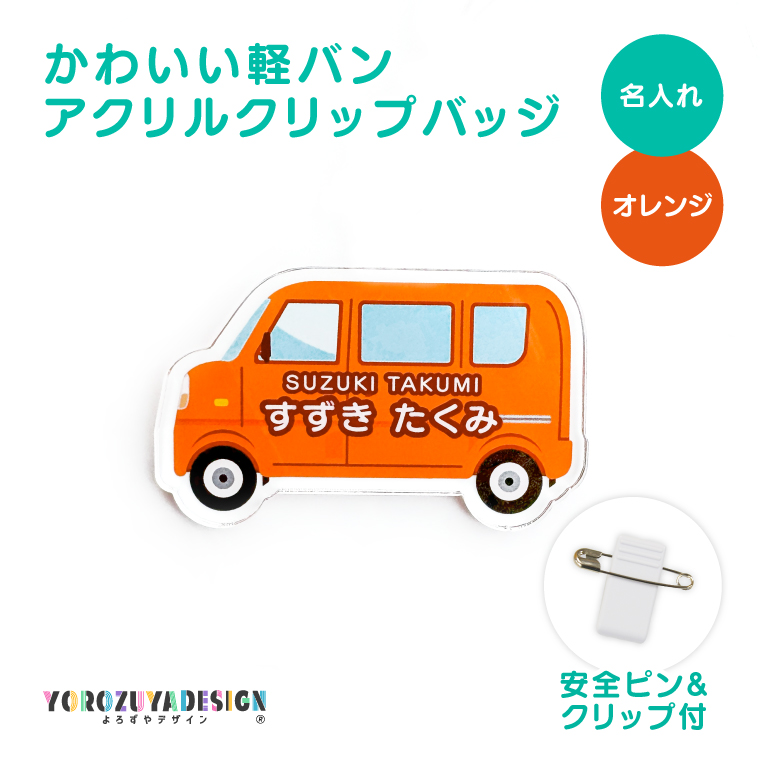 名入れ かわいい オリジナル クリップ バッジ ( 軽バン ) 名前 名前