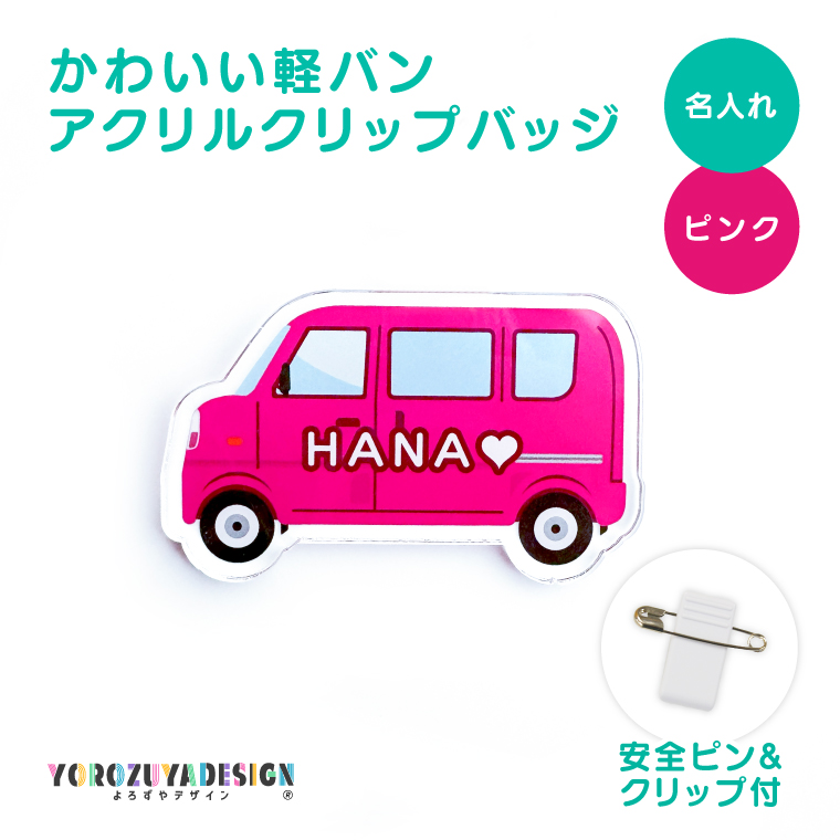 名入れ かわいい オリジナル クリップ バッジ ( 軽バン ) 名前 名前