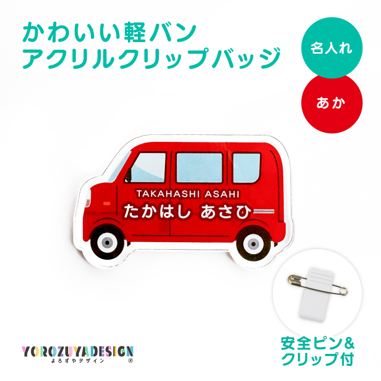 名入れ かわいい オリジナル クリップ バッジ ( 軽バン ) 名前 名前