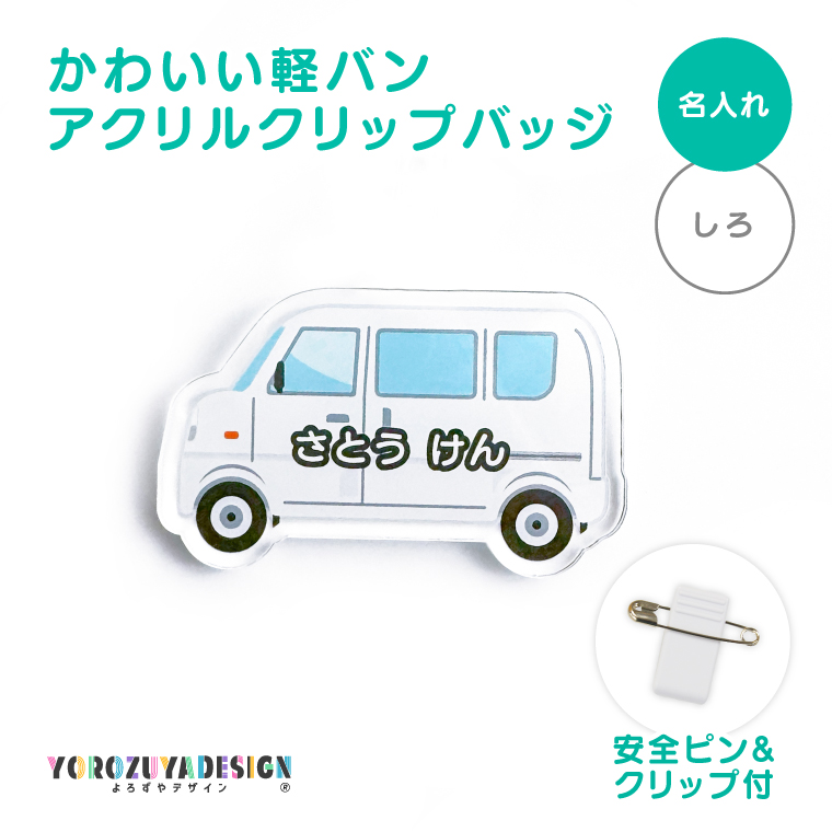 名入れ かわいい オリジナル クリップ バッジ ( 軽バン ) 名前 名前