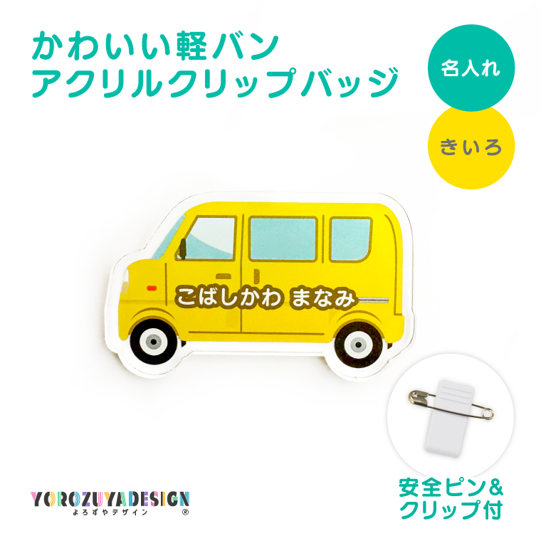 名入れ かわいい オリジナル クリップ バッジ ( 軽バン ) 名前 名前