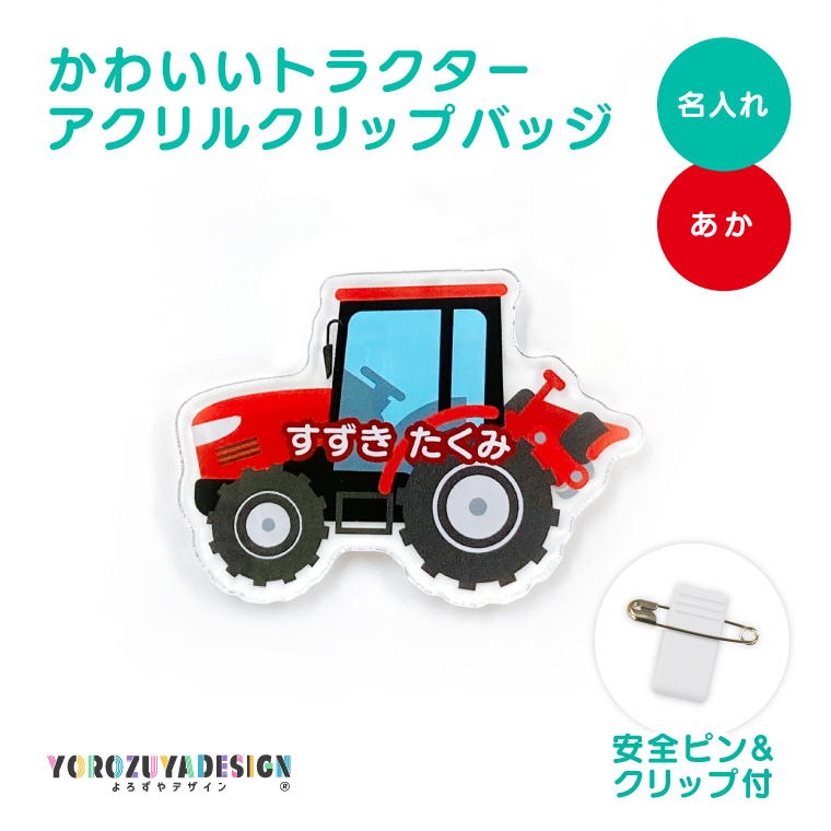 名入れ かわいい オリジナル クリップ バッジ ( トラクター ) 名前