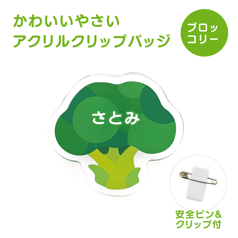 名入れ かわいい オリジナル クリップ バッジ ( やさい ) 野菜 名札