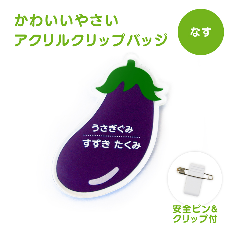 名入れ かわいい オリジナル クリップ バッジ ( やさい ) 野菜 名札