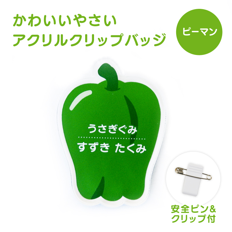 名入れ かわいい オリジナル クリップ バッジ ( やさい ) 野菜 名札