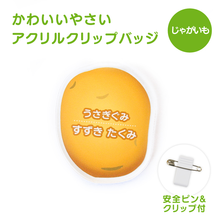 名入れ かわいい オリジナル クリップ バッジ ( やさい ) 野菜 名札
