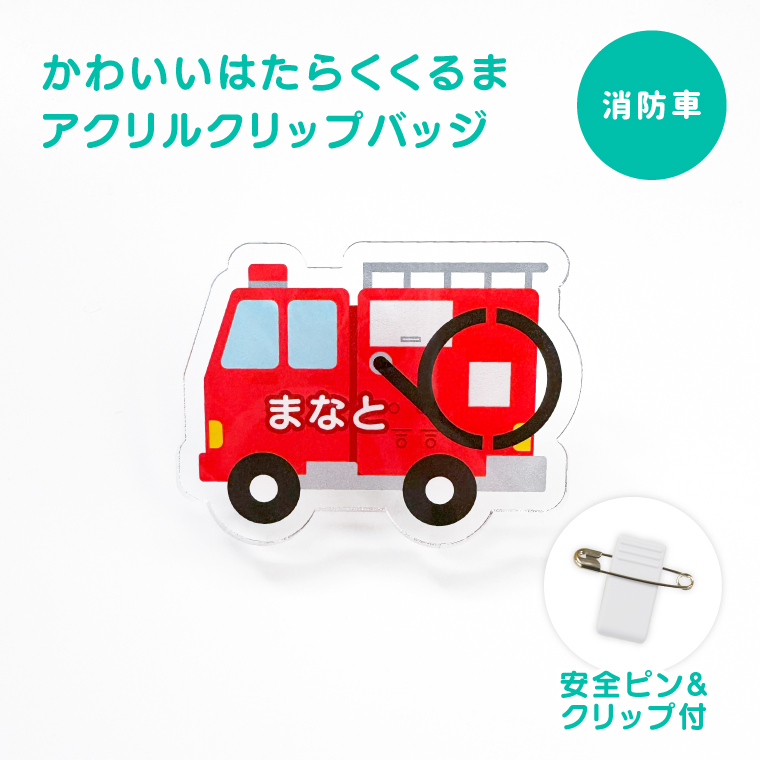 名入れ かわいい オリジナル クリップ バッジ ( はたらく車 ) 名前