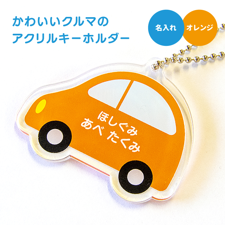 名入れ かわいい オリジナル キーホルダー ( くるま ) 名前 名前入り 子供 名札 ギフト 車｜yorozuyadesign｜07