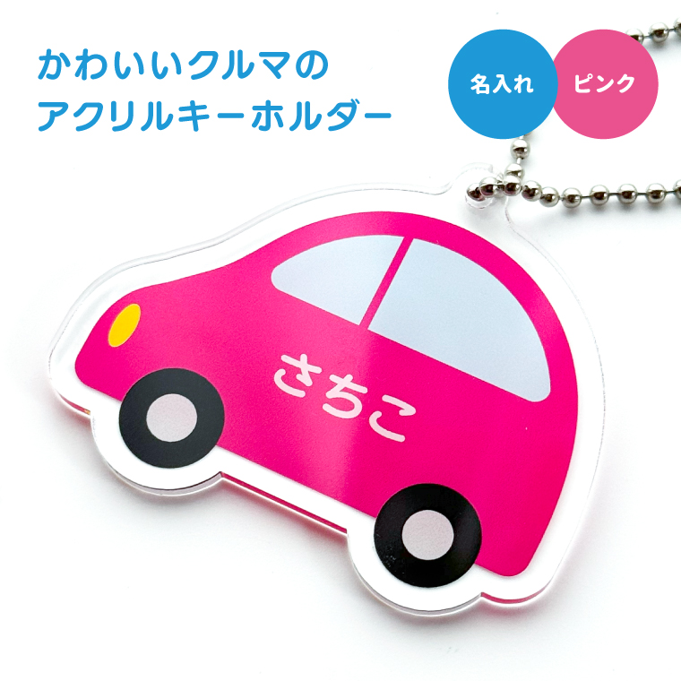 名入れ かわいい オリジナル キーホルダー ( くるま ) 名前 名前入り 子供 名札 ギフト 車｜yorozuyadesign｜08