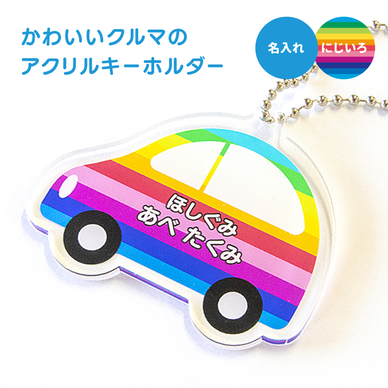 名入れ かわいい オリジナル キーホルダー ( くるま ) 名前 名前入り 子供 名札 ギフト 車｜yorozuyadesign｜10