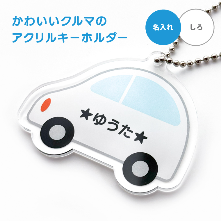 【乗用車】お名前・ネームキーホルダー◎名入れオーダー レッカー車】お名前・ネームキーホルダー◎名入れオーダー