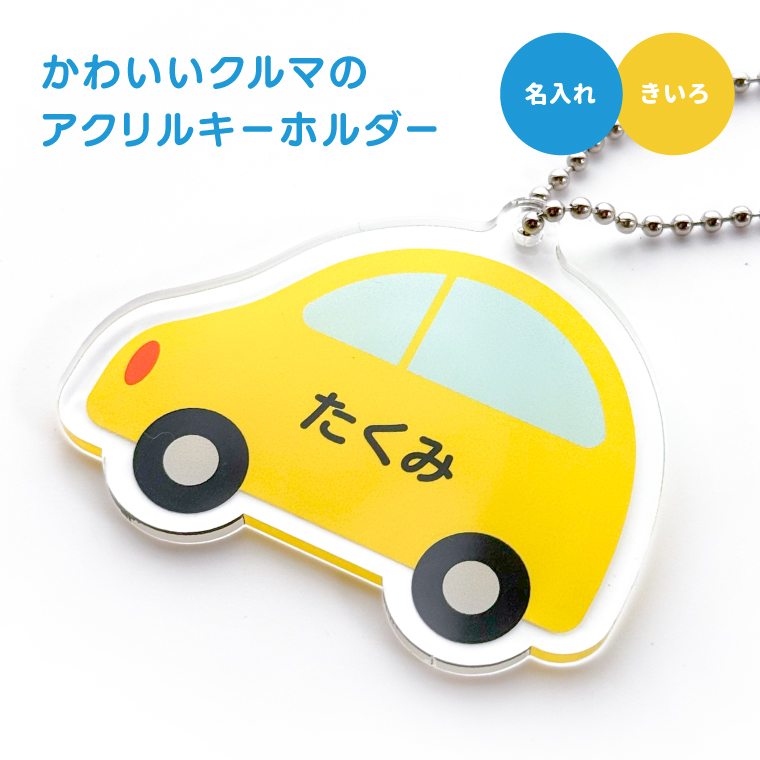 名入れ かわいい オリジナル キーホルダー ( くるま ) 名前 名前入り