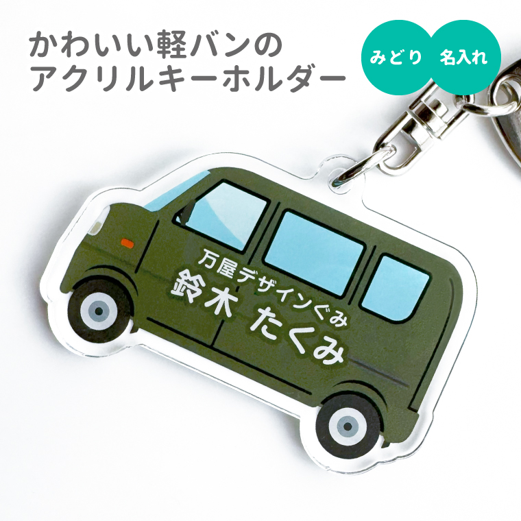 名入れ キーホルダー かわいい オリジナル アクリルキーホルダー (軽
