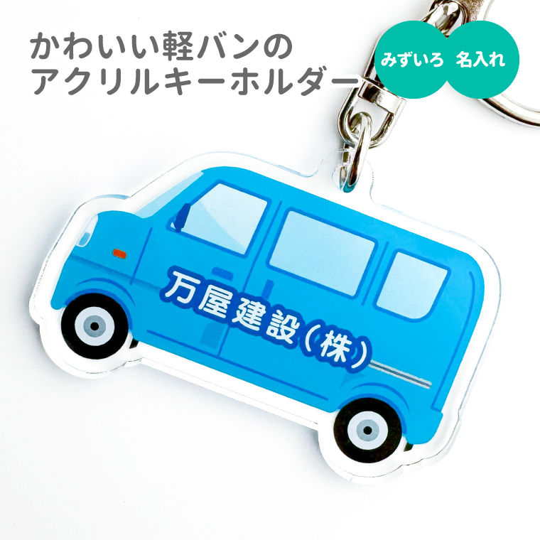 名入れ キーホルダー かわいい オリジナル アクリルキーホルダー (軽