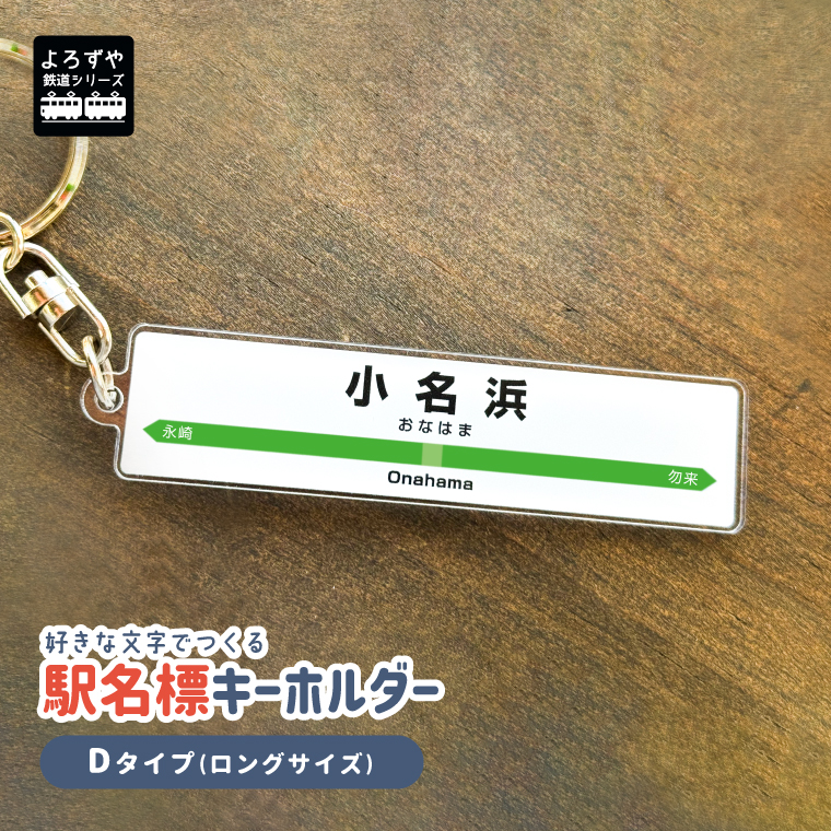 名入れ リアル な 駅名標 の 名入れ アクリル キーホルダー 名前 駅名 電車 鉄道 新幹線 駅 特急 SL 地名 路線｜yorozuyadesign｜05