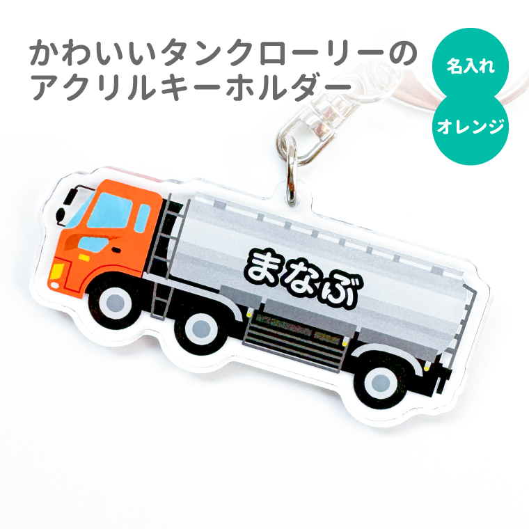 名入れ キーホルダー かわいい オリジナル アクリルキーホルダー ( タンクローリー ) 乗り物 タンク車｜yorozuyadesign｜05