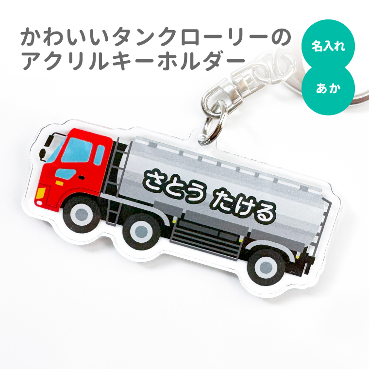 名入れ キーホルダー かわいい オリジナル アクリルキーホルダー ( タンクローリー ) 乗り物 タンク車｜yorozuyadesign｜02