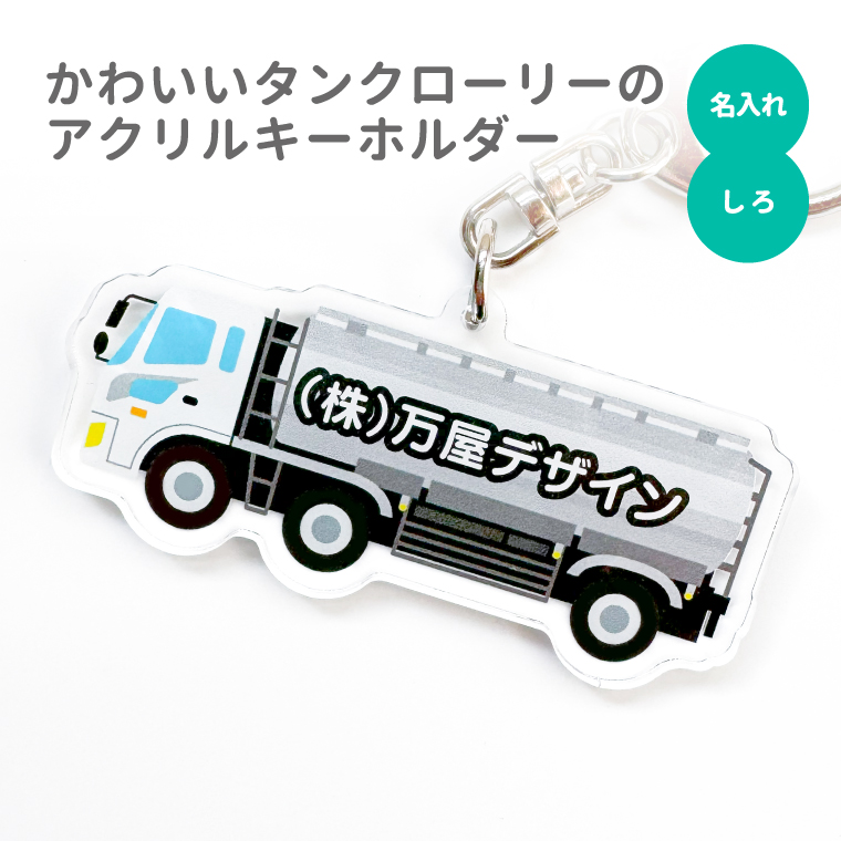 名入れ キーホルダー かわいい オリジナル アクリルキーホルダー ( タンクローリー ) 乗り物 タンク車｜yorozuyadesign｜08