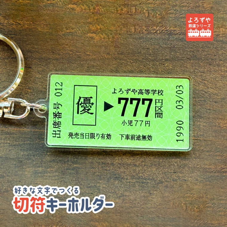 名入れ リアル な 切符 の 名入れ アクリル キーホルダー 名前  乗車券 入場券 駅名 電車 鉄道 新幹線 駅 特急 SL 地名 路線｜yorozuyadesign｜05