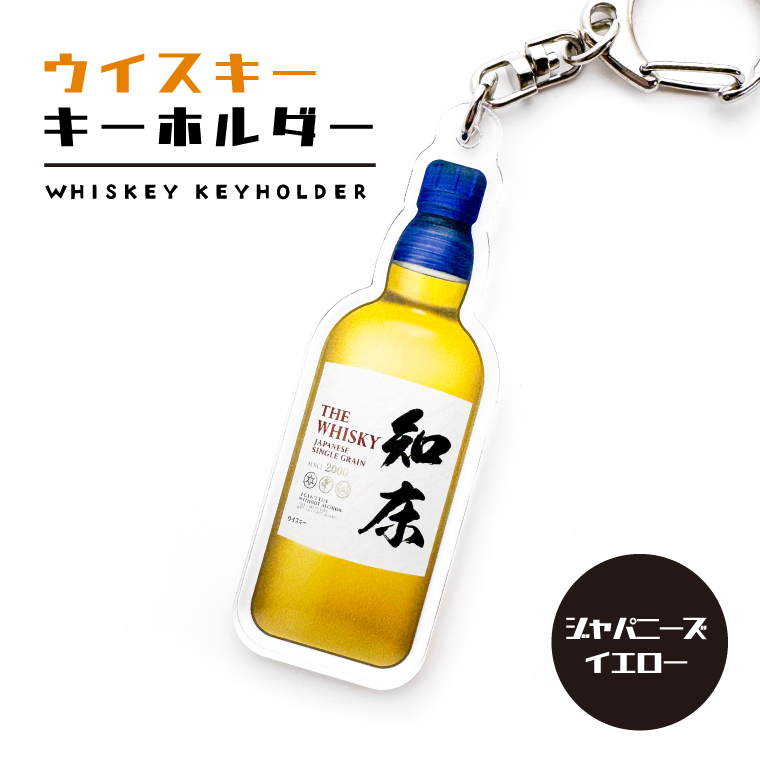名入れ 名前 キーホルダー 本物みたいな オリジナル ウイスキー