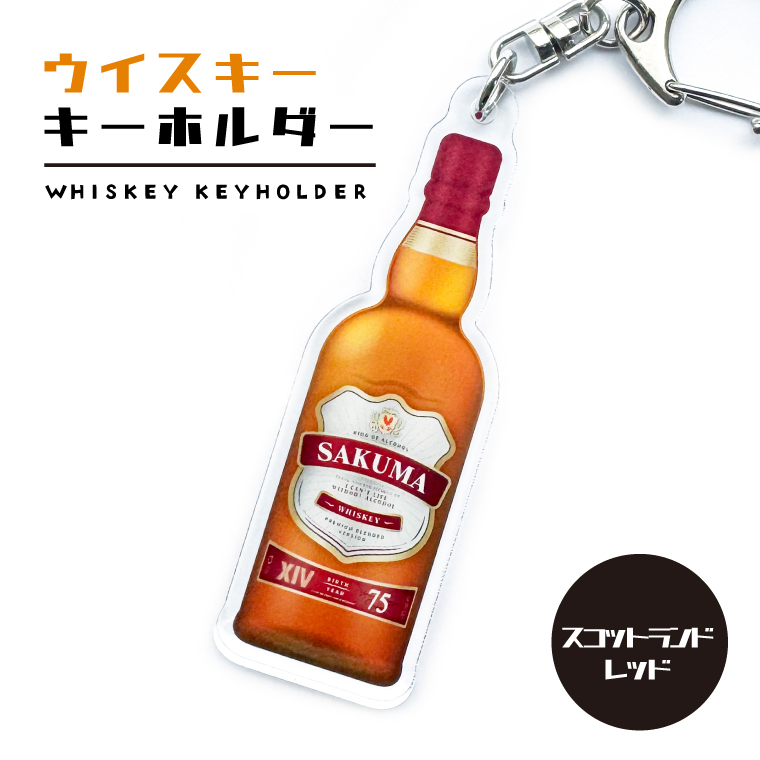 名入れ 名前 キーホルダー 本物みたいな オリジナル ウイスキー