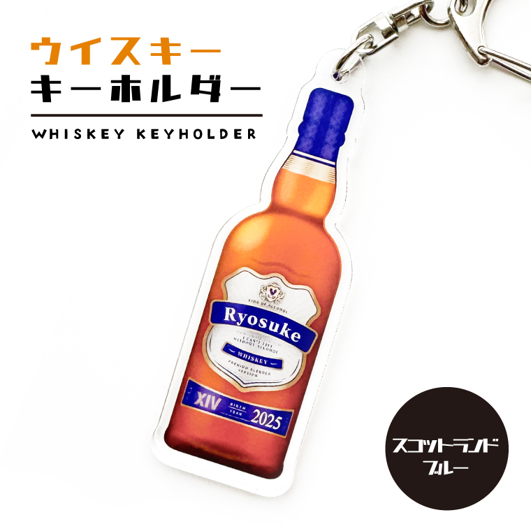 名入れ 名前 キーホルダー 本物みたいな オリジナル ウイスキー