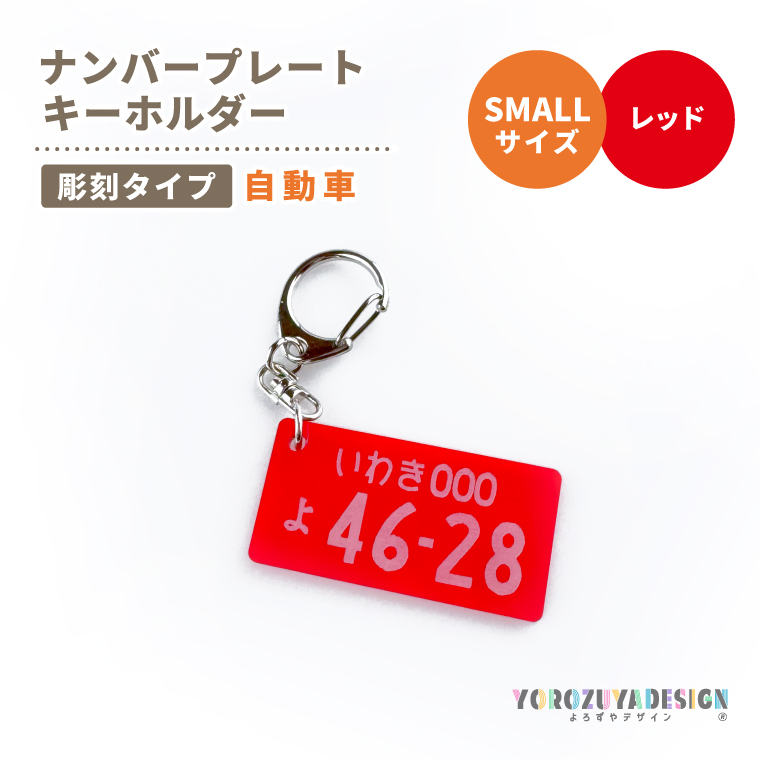 彫刻 ナンバープレート キーホルダー 自動車 SMALL サイズ 刻印 名入れ