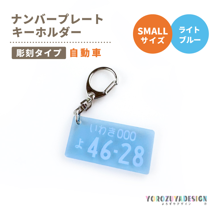 彫刻 ナンバープレート キーホルダー 自動車 SMALL サイズ 刻印 名入れ