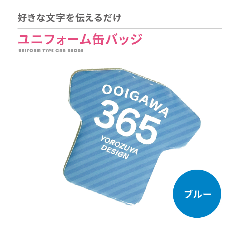 名入れ 缶バッジ ( ユニフォーム 型 )   名前入り 推し活 記念品 プレゼント 安い 試合 スポーツ 部活 引退 Tシャツ |  | 01