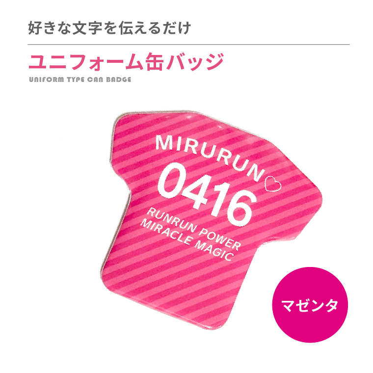 名入れ 缶バッジ ( ユニフォーム 型 )   名前入り 推し活 記念品 プレゼント 安い 試合 スポーツ 部活 引退 Tシャツ |  | 10