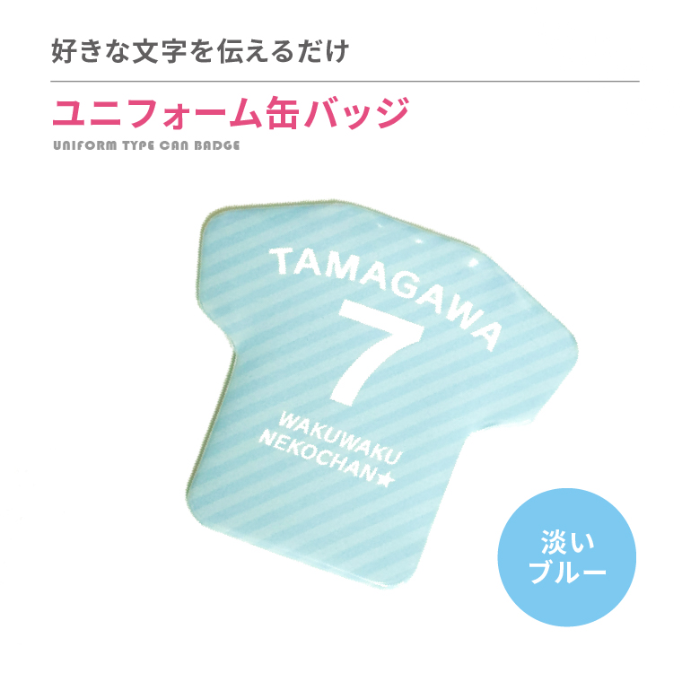 名入れ 缶バッジ ( ユニフォーム 型 )   名前入り 推し活 記念品 プレゼント 安い 試合 スポーツ 部活 引退 Tシャツ |  | 12