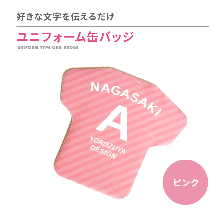 名入れ 缶バッジ ( ユニフォーム 型 )   名前入り 推し活 記念品 プレゼント 安い 試合 スポーツ 部活 引退 Tシャツ |  | 14