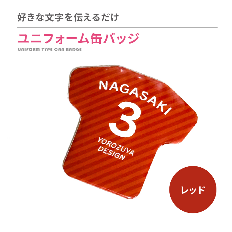 名入れ 缶バッジ ( ユニフォーム 型 )   名前入り 推し活 記念品 プレゼント 安い 試合 スポーツ 部活 引退 Tシャツ |  | 03